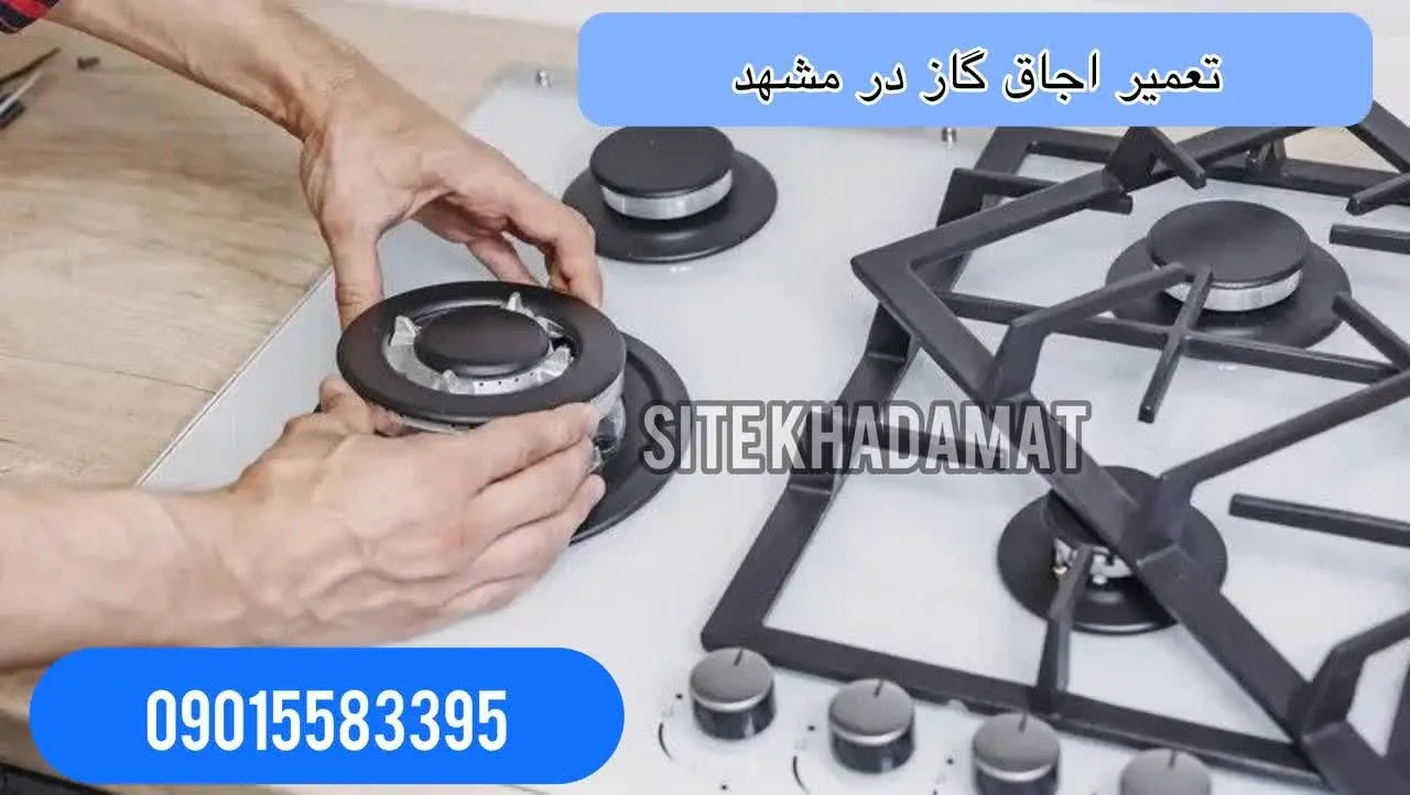 تعمیر اجاق گاز در مشهد