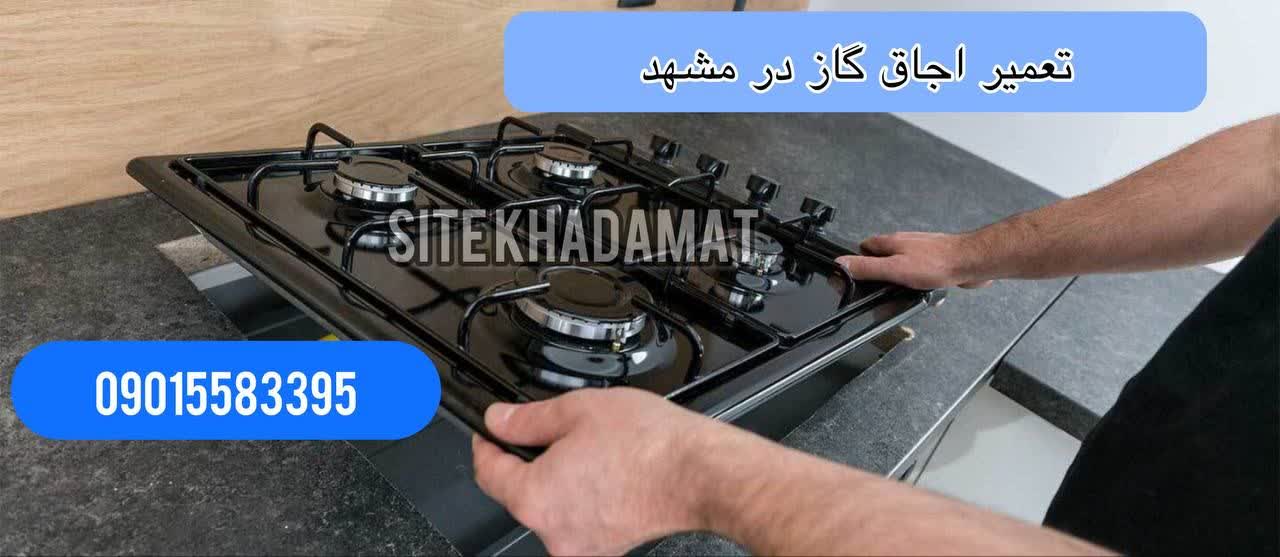 تعمیر گاز رومیزی