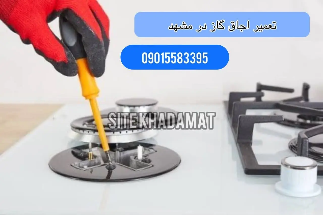 تعمیر اجاق گاز در مشهد