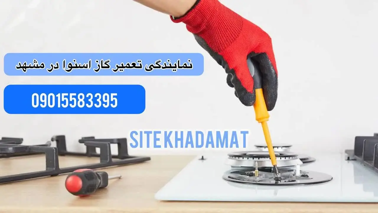نمایندگی تعمیر گاز اسنوا در مشهد