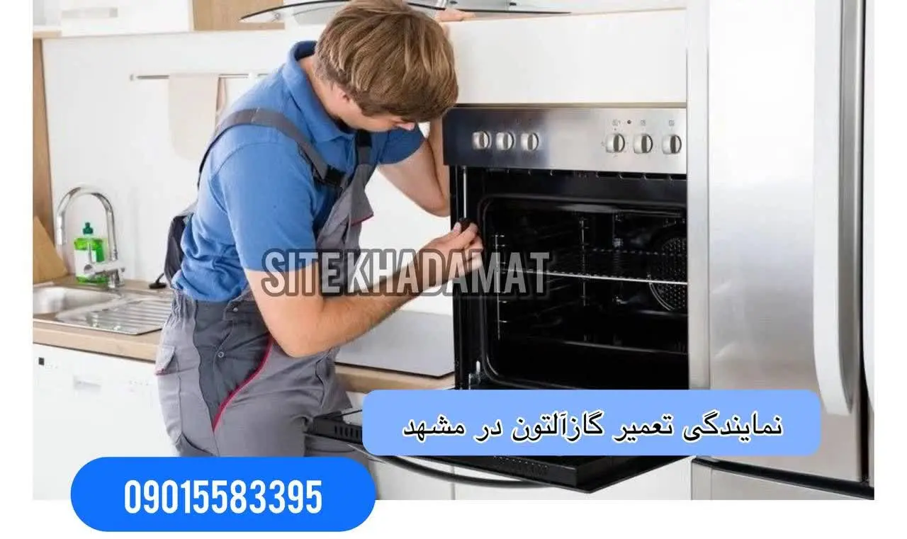 نمایندگی تعمیر اجاق گاز آلتون در مشهد