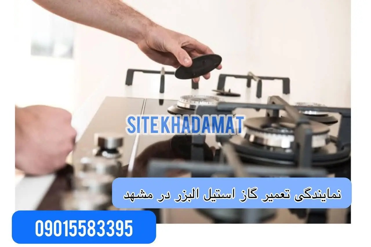 تعمیر گاز رومیزی البرز
