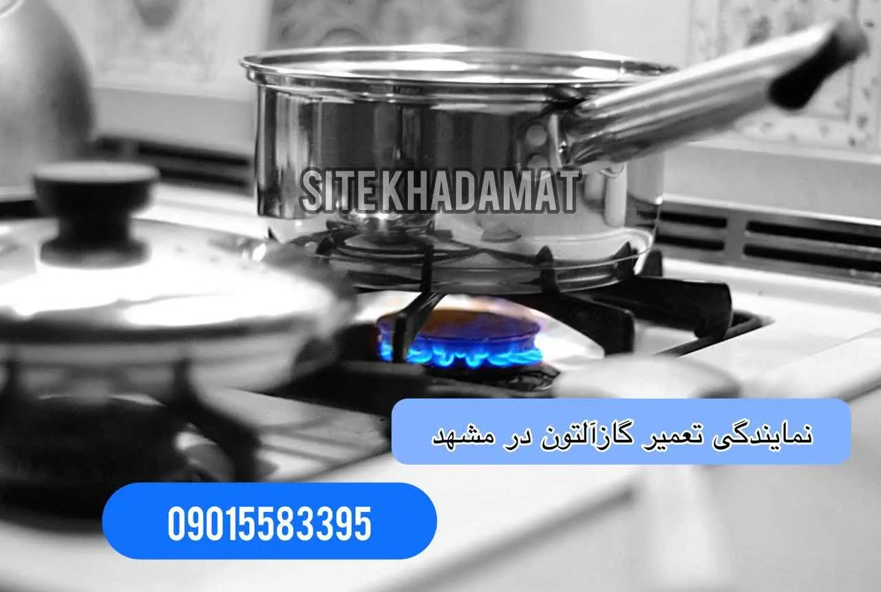 نمایندگی تعمیر اجاق گاز آلتون در مشهد