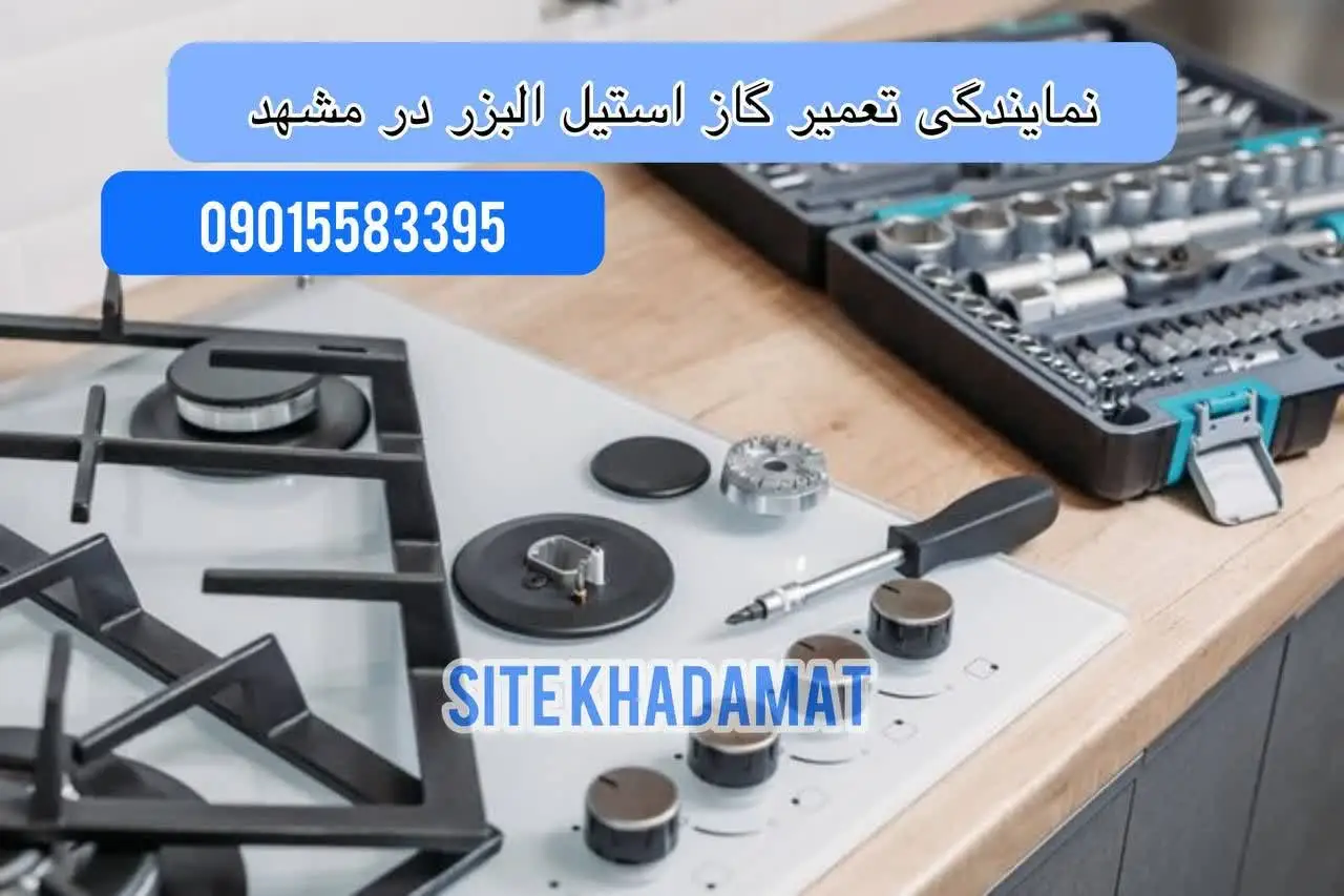 نمایندگی تعمیر اجاق گاز استیل البرز در مشهد