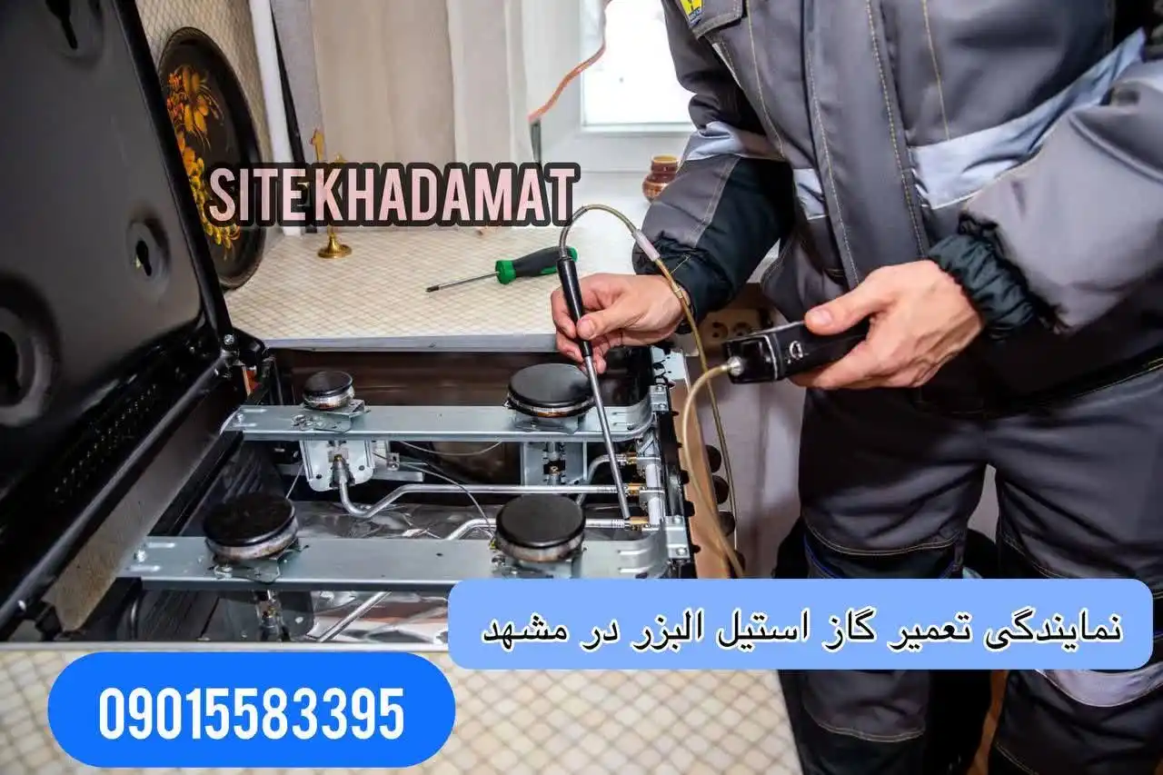 نمایندگی تعمیر اجاق گاز استیل البرز درمشهد