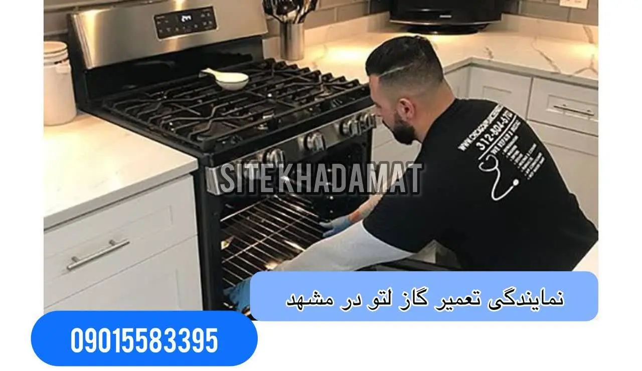 تعمیر اجاق گاز لتو در مشهد