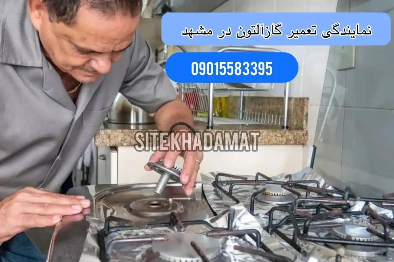 نمایندگی تعمیر اجاق گاز آلتون در مشهد