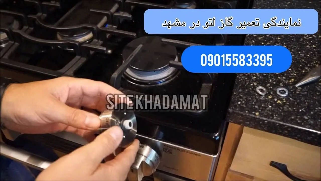نمایندگی تعمیر اجاق گاز لتو در مشهد