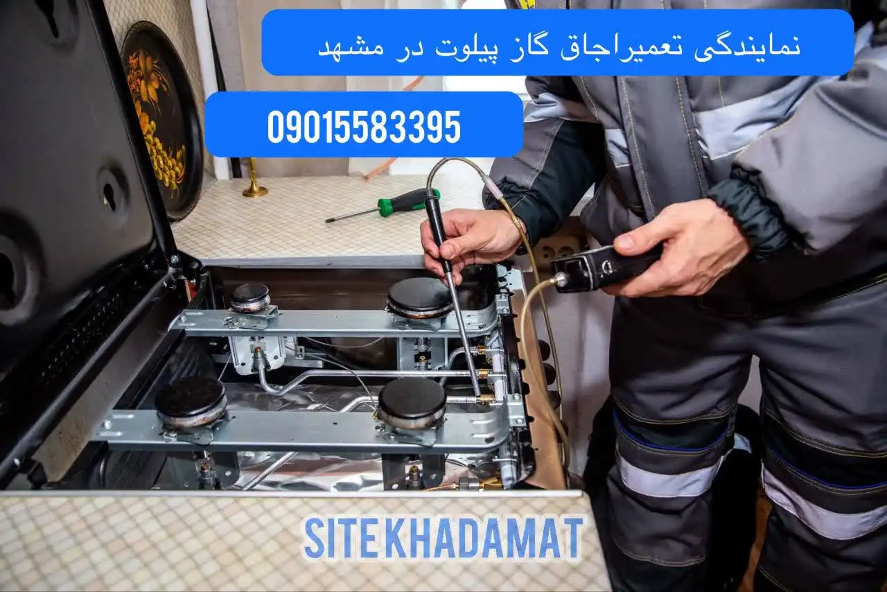 نمایندگی تعمیر اجاق گاز پیلوت در مشهد