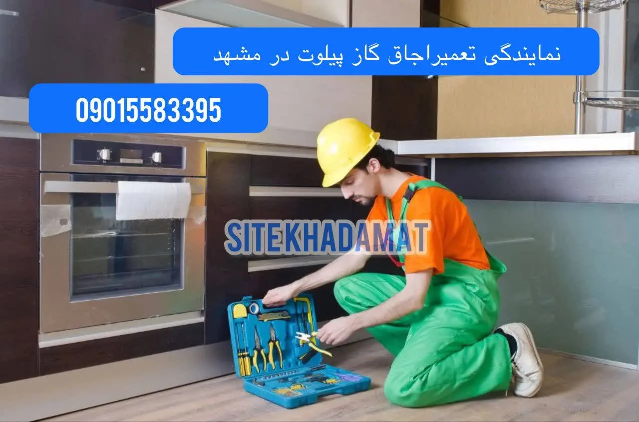 نمایندگی تعمیر اجاق گاز پیلوت در مشهد