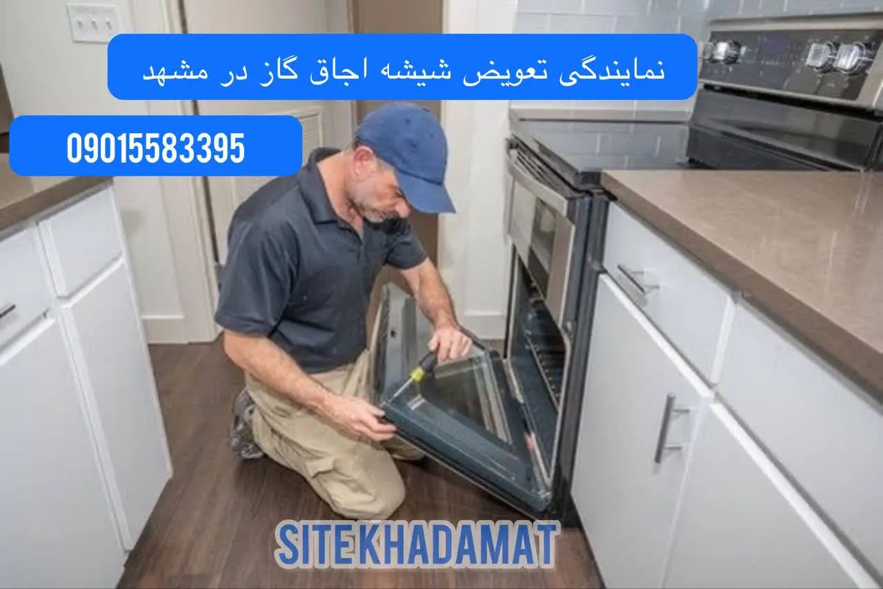 تعویض شیشه گاز رومیزی مشهد