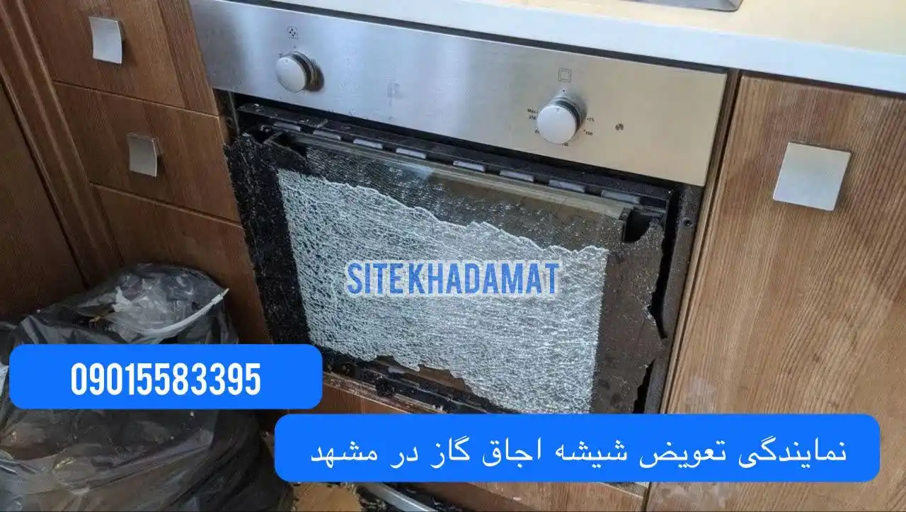 تعویض شیشه گاز رومیزی مشهد