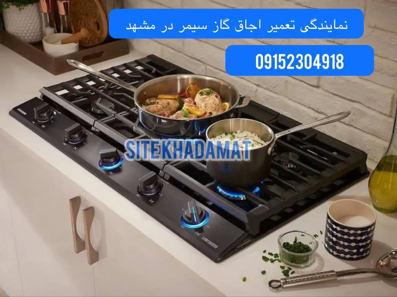 تعمیر اجاق گاز سیمردرمشهد