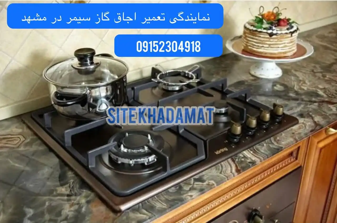 تعمیر اجاق گاز سیمردرمشهد