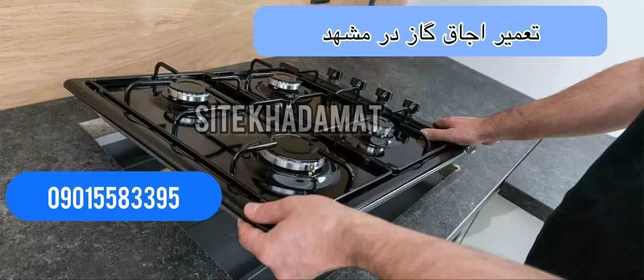 تعمیرات اجاق گاز مشهد