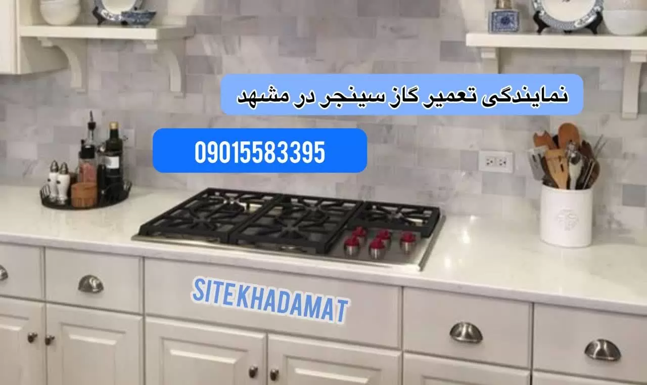 نمایندگی تعمیرات اجاق گاز سینجر: